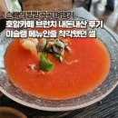 별표 | 호암카페 브런치 후기 - 미슐랭 부럽지 않은 토마토 별표국수 & 크림라떼 강추!