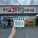 한우진 식육식당 이미지