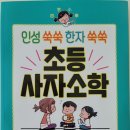 인성 쑥쑥 한자 쑥쑥 사자소학 이미지