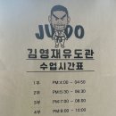 용인대 김영재 유도관 이미지
