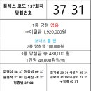 플렉스 로또 137회차 당첨자 이미지