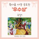 대전송강초교 | [공모전 수상후기] 송강동 푸른미술 학생, 복사골 우수상 수상!