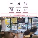 하모니카 | 무료 체험이 가능한 세라젬 웰카페 / 정말 최고에요👍🏻