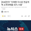 [속보]민주 &#34;이재명 지시로 연금개혁 소득대체율 43% 수용&#34; 이미지