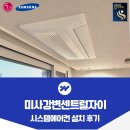센트럴 자이 | 하남 미사 강변 센트럴자이 시스템에어컨 4대 설치 후기