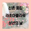 라초아플라워 | 신촌 꽃집 라초아플라워에서 성년의날 꽃 선물 준비하세요!