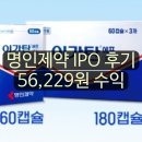 명인제약(주) | 명인제약 IPO 후기 56,229원 수익