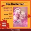 Sac on screen 연극 늙은 부부 이야기 이미지
