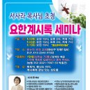 '열리는 요한계시록 강해 세미나1'-서사라목사/전주온누리비전교회 이미지