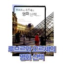 김영숙 | 42. 루브르와 오르세의 명화 산책 | 김영숙 지음 | 마로니에북스