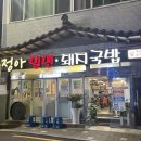 정아돼지국밥 - 창원시 의창구 | 부산 초량 '정아밀면돼지국밥'_ 아주 주관적인 후기