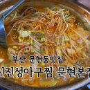 신진성아구찜 문현본점