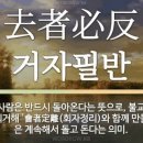 시절인연(時節因緣) 회자정리(會者定離) 이미지