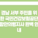 함안군건강생활지원센터 | 경남 서부 주민을 위한 국민건강보험공단 함안의령지사 연락처 전화번호 위치 완벽 안내