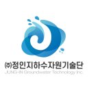 정인지하수자원기술단 이미지