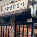 김종국춘천닭갈비