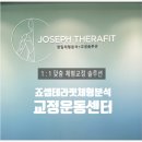 포에버핏 | 수지 체형교정 조셉테라핏 분석운동센터 방문 후기