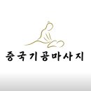 중국기공맛사지