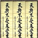 안중근의사유묵(天與不受反受其殃耳) 이미지