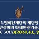 244. ▶특별피난계단의 계단실 및 부속실 제연설비의 화재안전기술기준(NFTC 501A)(2024. 4. 1., 일부개정) 이미지