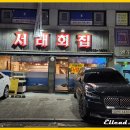 서래횟집 이미지