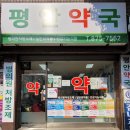 평안약국 이미지