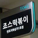 죠스떡볶이반포지하상가