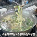 속풀이칼국수 | 대전 봉명동 칼국수 찐 맛집 속풀이부추칼국수황제보쌈