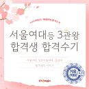 인천가톨릭대학교 일반대학원 | [2025합격수기] 2025학년도 🌟서울여대 등 3관왕 합격생 합격수기🌟