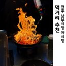 남부법마을 경로당 | 전주 남부시장 야시장 먹거리 여행 중 이틀 연속 방문한 솔직 후기