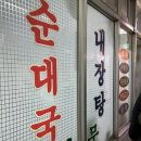 화목금style | [여의도] ’화목순대국‘, 성시경 유재석이 추천하는 찐 순대국 내장탕