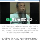 김경협 외통위서 천공 “日에 고마워해야” 영상 띄우자 태영호 “여기서 왜” 격분 이미지