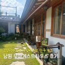 주먹밥하우스 | 전북 남원 숙소 추천, 가족여행으로도 정말 좋은 가성비 최고 무아게스트하우스 후기