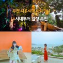 또또의커피이야기 | 태국휴양지 푸켓 자유여행 마지막날 공항가기전 시내투어 일정 후기