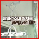공작한양아파트경로당 | 안산 선부동 베란다 천장 빨래건조대 설치 후기 - 공작한양 아파트