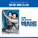 정다운일터 | 관악구 정다운영화클럽 7월 선정 영화 '엑시트' 관람후기