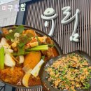 유림광고 - 성동구 청계천로12가길 46 | 염창역 근처 매콤한 닭볶음탕이 맛있는 ‘유림 닭도리탕’ 메뉴 추천, 후기