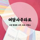 여담 | 수원 사주 추천, 여담사주타로 후기 !!