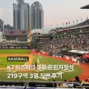 219 | 수원 KT위즈파크 3루 응원지정석 219구역 3열 직관 후기