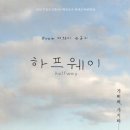 하프웨이