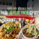 요즘 대구에서 가장 핫한 야장 교동호프 웨이팅 후기