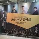 (공연) 국립심포니오케스트라 <신년음악회> | [240113] 국립심포니오케스트라 2024 신년음악회 - 하남 (feat. 장어뜰 🤗)