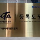 연세i튼튼 태권도장 이미지