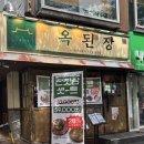 (주)아성다이소 신촌명물거리점 | 신촌 / 옥된장 / 쌀쌀해진 날씨에 딱 맞는 존맛 된장전골후기