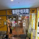 통툰만화카페강릉점 | 만화 보러 갔다가 라면 두 그릇 때린 사연..🍜 강릉 통툰 먹방 데이트!