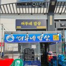 어부네 - 중구 | 시흥 배곧동 횟집, 어부네밥상에서 막썰어회 먹은 후기