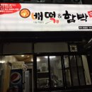 배떡중동점 이미지