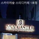 스카이캐슬 스터디카페1호점