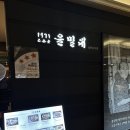 [서울/잠실] 잠실 롯데백화점 맛집 &#39;을밀대&#39; 평양냉면 내돈내산 리뷰