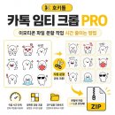 호키툴 카톡 임티 크롭 PRO, 이모티콘 파일 분할 작업 시간 줄이는 방법 이미지